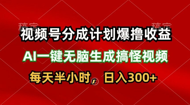 微信视频号分为方案爆撸盈利，AI一键没脑子形成恶搞视频，日入3张-云网创资源站