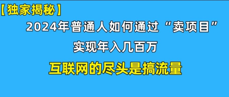 新手入门也可以日引350 精确自主创业粉 私域变现流玩法揭密!平常人也可以实现年收入百万-云网创资源站