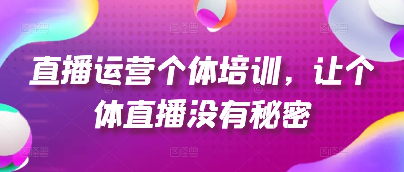 抖音运营个人学习培训，让个人直播间先性后爱，养号、一手货源、品类打穿、投流等玩法-云网创资源站