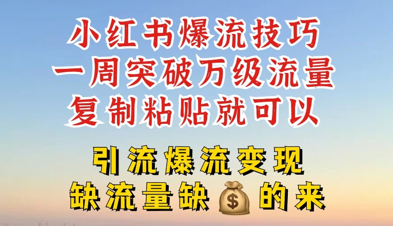 小红书的爆流方法，一周提升千级总流量，拷贝就能，引流方法爆流变性现【揭密】-云网创资源站