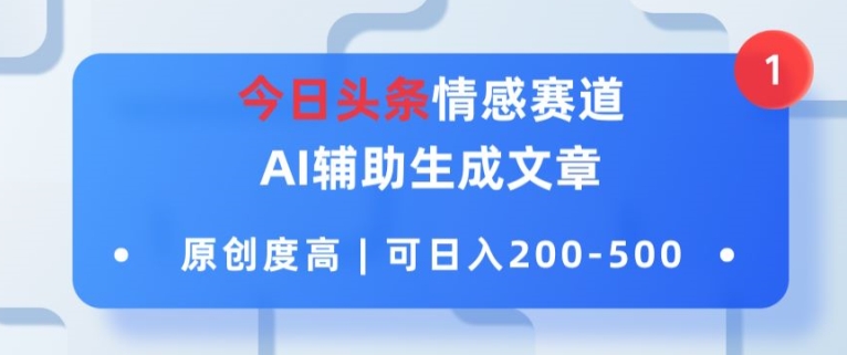 今日今日头条情绪跑道，AI协助形成文章内容，内容质量高，可日入2张-云网创资源站