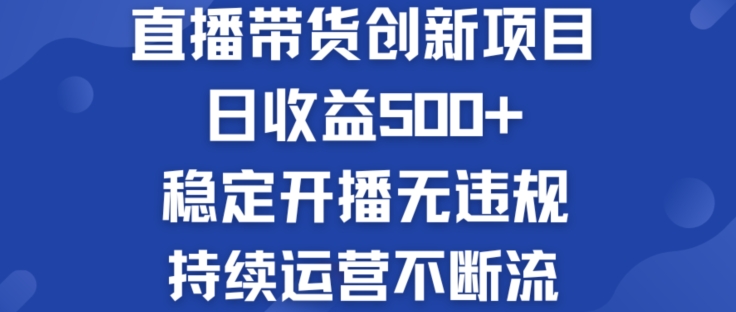 淘宝网没有人直播卖货创业创新项目：日盈利500  平稳播出无违反规定 持续运营持续流【揭密】-云网创资源站