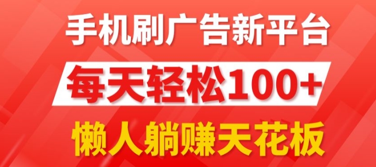 每日撸广告，手机操作，每日轻松100+-云网创资源站