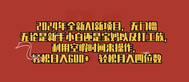 2024年全新升级AI最新项目，零门槛，使用闲暇时长去操作，轻轻松松日入一张-云网创资源站