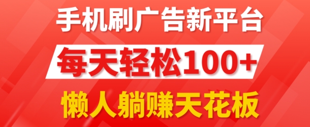 手机上刷广告新渠道3.0.每日轻轻松松100 ，团团长抢首码，可快速复制扩张，懒人神器在家里躺着赚钱天花板-云网创资源站