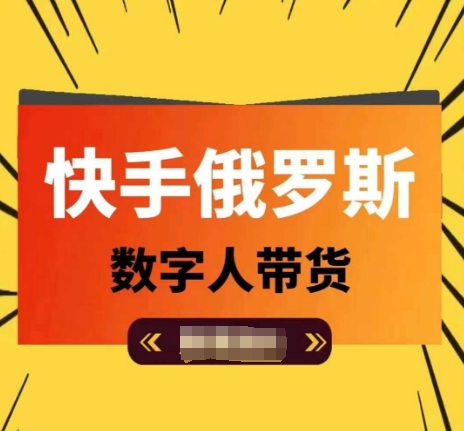 快手视频俄国虚拟数字人卖货，带你玩赚虚拟数字人短视频卖货，单日提成破万-云网创资源站