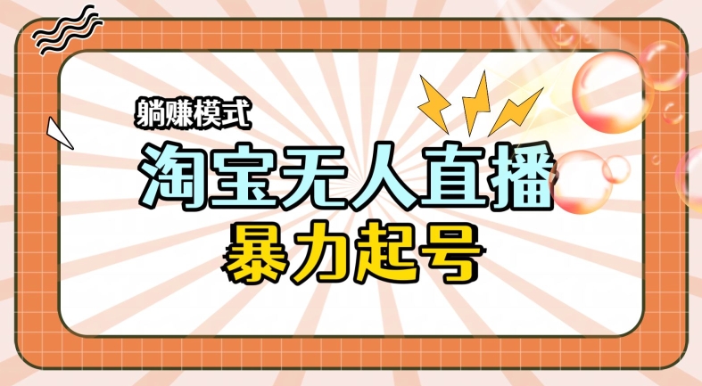 2024全新升级淘宝网无人直播，新手一下子入门，轻轻松松保证月入了W-云网创资源站