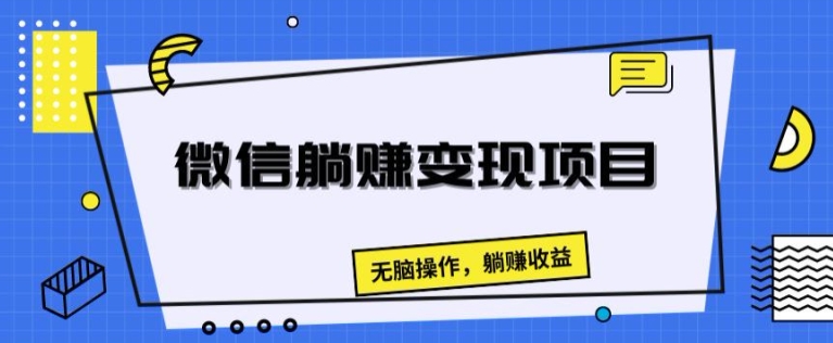 手机微信躺着赚钱转现新项目，没脑子实际操作，躺着赚钱盈利-云网创资源站