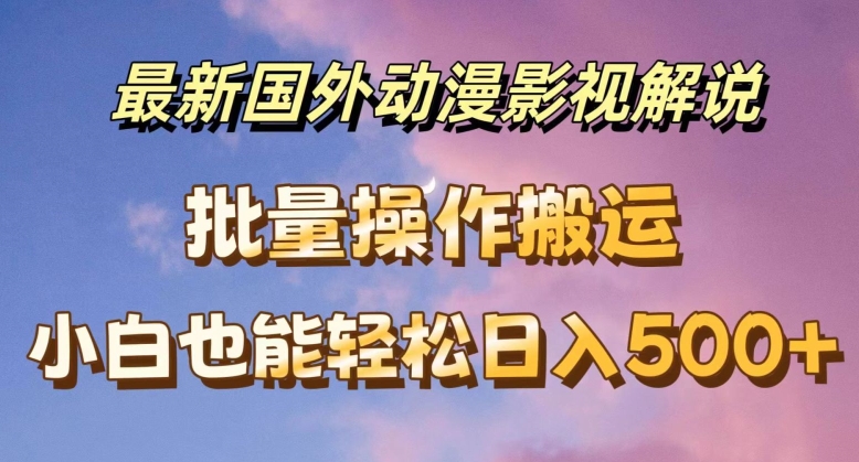 全新国外动漫电影解说，快速下载即时翻译，新手都可以轻松日入500 【揭密】-云网创资源站