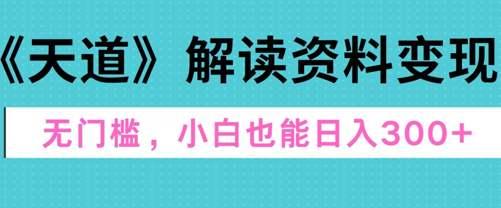 三千大道讲解材料转现，零门槛，新手也可以快速入门，平稳日入300-云网创资源站