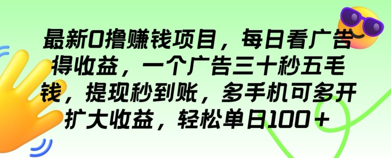 全新0撸挣钱的项目，每日买会员得盈利，一个广告三十秒五毛钱，轻轻松松单日100-云网创资源站