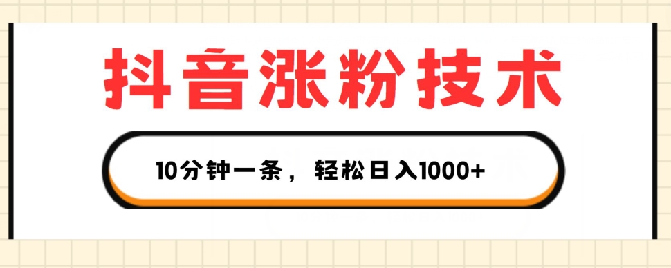 抖音涨粉技术性，1段视频涨500粉，10多分钟一个，3种变现模式，轻轻松松日入1K 【揭密】-云网创资源站