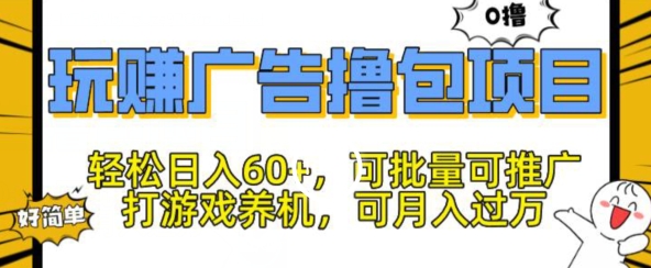 玩赚广告撸包项目，轻松日入60+，可批量可推广-云网创资源站