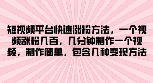 短视频app快速吸粉方式，数分钟制作一个短视频，制作简单，包括几类转现方式-云网创资源站