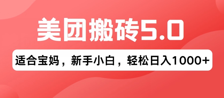 2024年美团搬砖5.0.无论是新手还是宝妈都可轻松驾驭，可长久发展的蓝海项目-云网创资源站