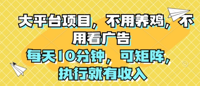 大平台项目，无需养殖，不用管广告宣传，每日10min，可引流矩阵，实行就会有收益-云网创资源站