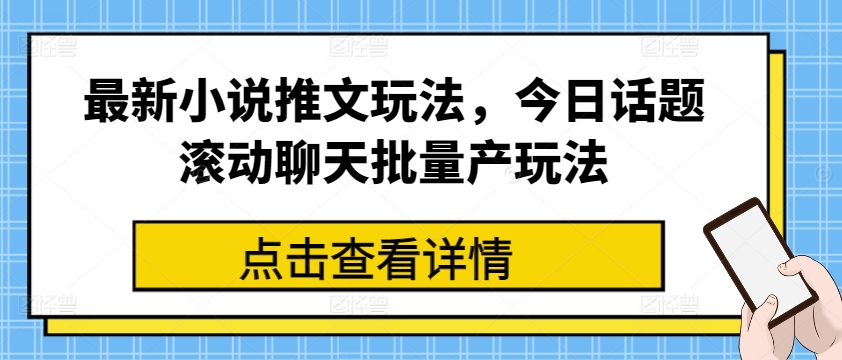 全新小说推文游戏玩法，今日话题讨论翻转闲聊大批量产游戏玩法-云网创资源站