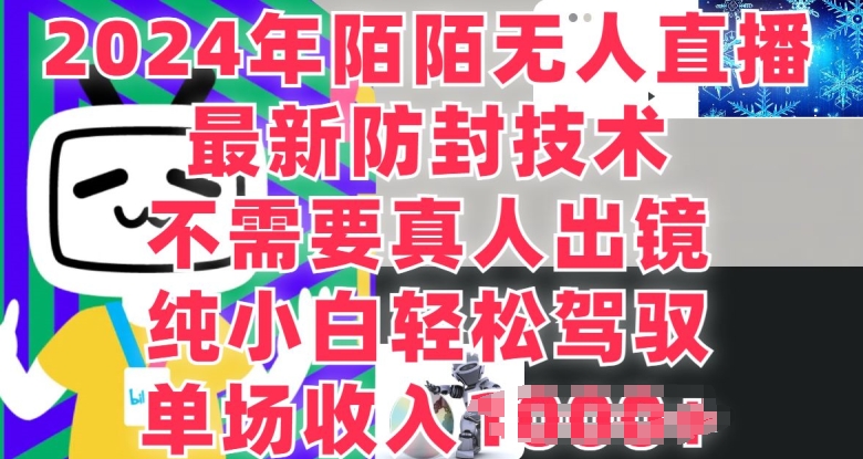 陌陌直播无人直播，纯小白也可以做，不用真人出镜，场均收益1K-云网创资源站