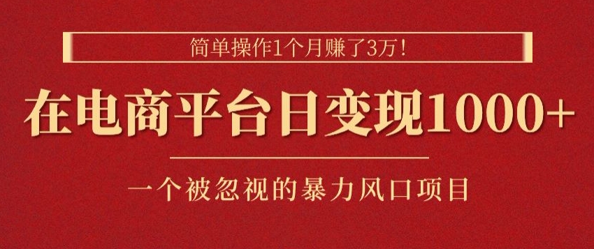 易操作1个月挣了3w，在电商平台日转现1k ，一个被忽略的暴力蓝海项目-云网创资源站