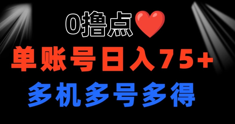 0撸 有手机就可以了 点善心游戏玩法 单账户一天盈利75  可以多开 多台多到-云网创资源站