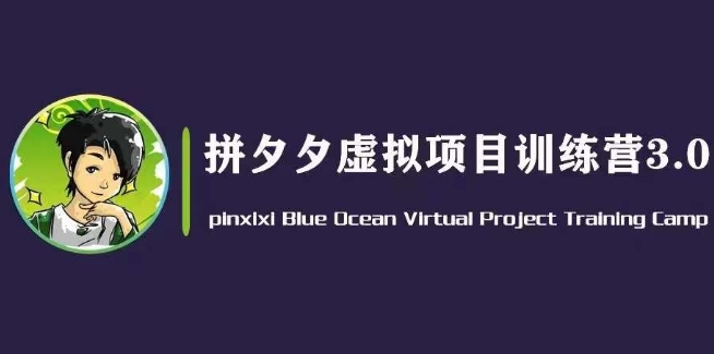 黄岛主·并夕夕虚似转现3.0，瀚海平台上的虚拟资源项目，单日50-500 净利润-云网创资源站