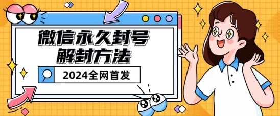 微信永久封号解除限制游戏玩法包括短暂性封禁实例教程【揭密】-云网创资源站