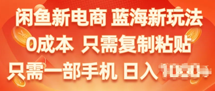 闲鱼平台社区电商，瀚海新模式，家庭保姆级实例教程，0成本费，仅需拷贝，新手快速上手-云网创资源站