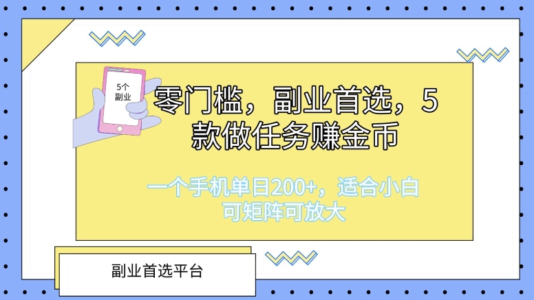 零门槛，第二职业优选，5款接任务挣金币，一个手机单日1张，适合白，可引流矩阵可变大-云网创资源站