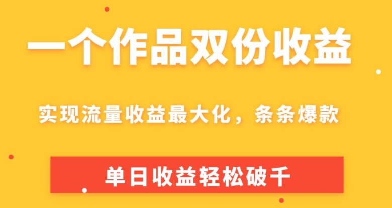 一个作品两份盈利，完成总流量利益最大化，一条条爆品，单日盈利轻轻松松破千-云网创资源站