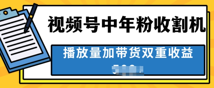 中老年收种软件，蓝海项目微信视频号最顶跑道，作者分为方案一条条爆，一天多张-云网创资源站