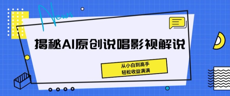 揭密AI原创设计Rap电影解说，从小白到大神，轻轻松松盈利满满的【揭密】-云网创资源站