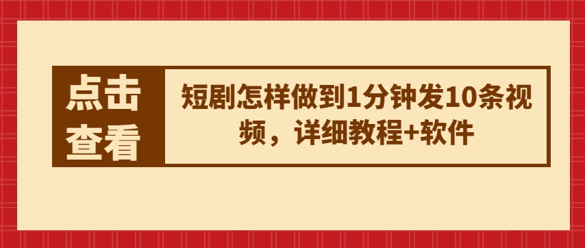 短剧剧本如何做到1min发10条视频播放，详尽实例教程 手机软件-云网创资源站