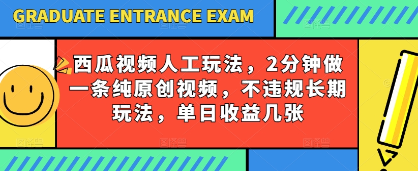 西瓜小视频书写游戏玩法，2min做一条纯原创短视频，不违规长期性游戏玩法，单日盈利多张-云网创资源站