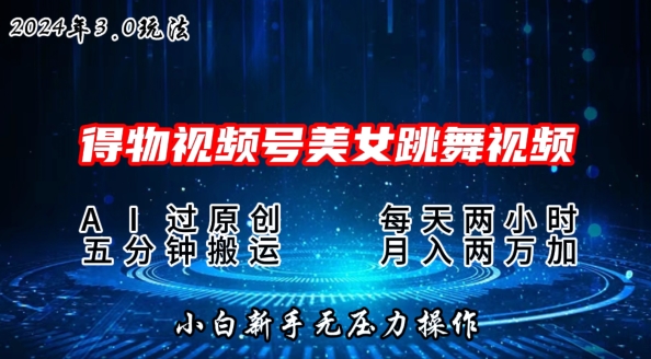 2024年得物APP新渠道，运送漂亮美女跳舞短视频撸金3.0游戏玩法，使用方便，新手宝妈妈快速上手-云网创资源站