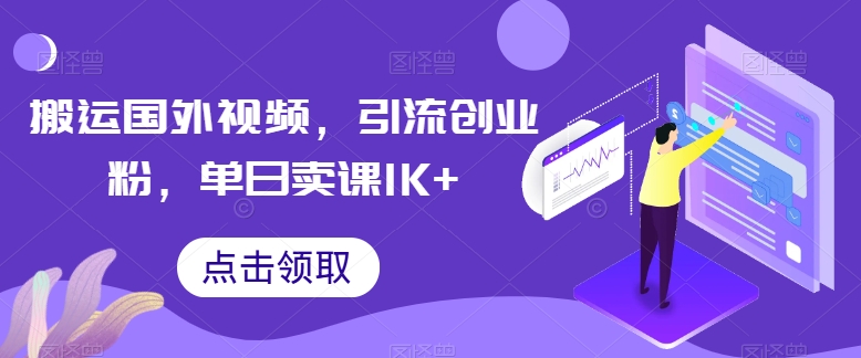 搬运国外视频，引流创业粉，单日卖课1K+【揭秘】-云网创资源站