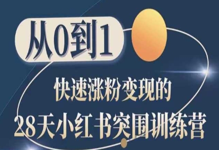 28天小红书的突出重围夏令营，从0到1快速吸粉转现-云网创资源站