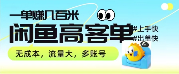 从0-1陪你拆卸闲鱼平台高客单卖货新项目游戏玩法，一单赚多张-云网创资源站