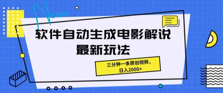 手机软件一键生成影视解说全新游戏玩法，使用方便，三分钟一条原创短视频-云网创资源站