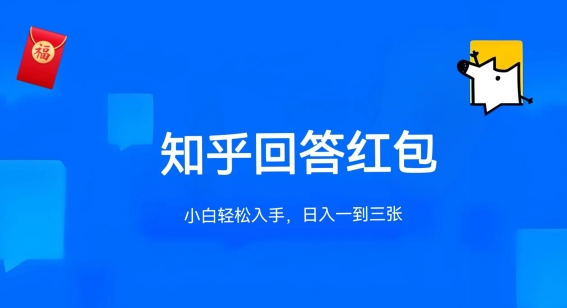 知乎答题红包项目最新玩法，单个回答5-30元，不限答题数量，可多号操作【揭秘】-云网创资源站