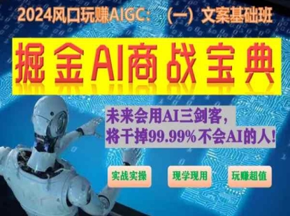 掘金AI商战宝典初级班：如何用AI做文案(实战实操 现学现用 玩赚超值)-云网创资源站