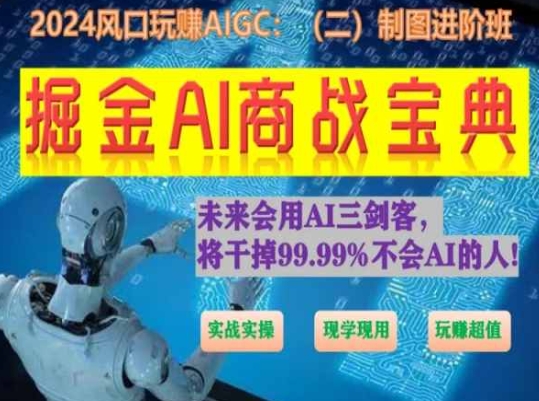 掘金AI商战宝典进阶班：如何用AI绘画设计(实战实操 现学现用 玩赚超值)-云网创资源站