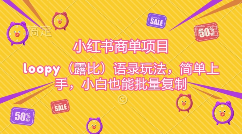 小红书商单项目，loopy玩法，简单上手，小白也能批量复制-云网创资源站