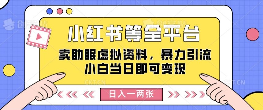 小红书等全网平台卖助睡眠虚似材料，暴力行为引流方法小白当日就可以转现，轻轻松松日入一两张-云网创资源站