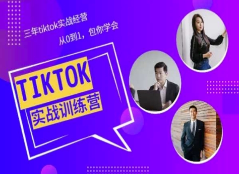 Tiktok美区实践经验课程分享，三年tiktok实战演练运营，从0到1包你懂得-云网创资源站