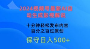 2024微信视频号全新AI一键生成电影解说，十分钟轻轻松松发布的内容，100%过原创设计【揭密】-云网创资源站