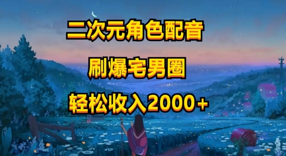 二次元角色配声，只需要到剪辑软件，没脑子实际操作，玩法简单，新手一天就入门-云网创资源站