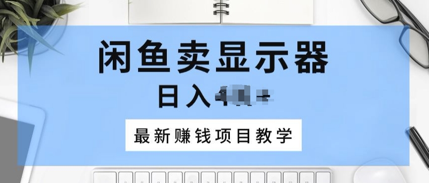 淘宝闲鱼显示屏，最新赚钱项目化教学，一个手机就能开始做-云网创资源站