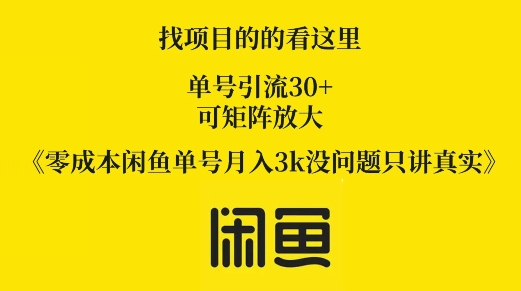 零成本闲鱼平台运单号月入3k没什么问题只谈真正-云网创资源站