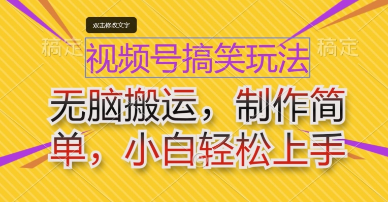 微信视频号搞笑幽默游戏玩法，没脑子运送，制作简单，新手快速上手-云网创资源站