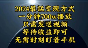 一分钟700W播放，暴力变现，轻松实现日入3000K月入10W-云网创资源站